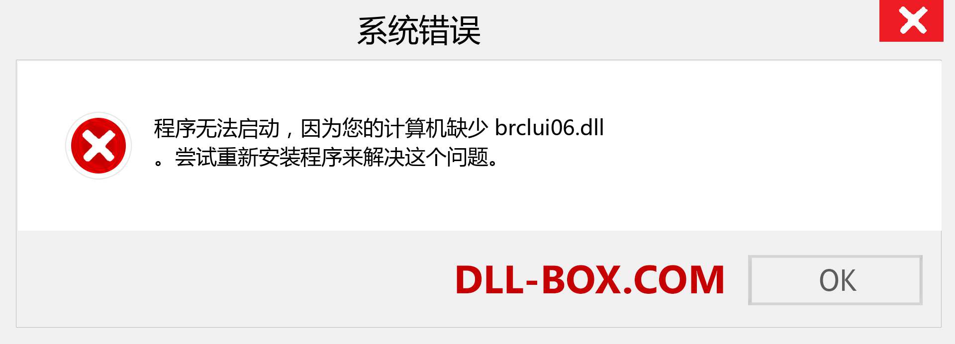 brclui06.dll 文件丢失？。 适用于 Windows 7、8、10 的下载 - 修复 Windows、照片、图像上的 brclui06 dll 丢失错误